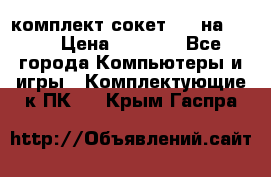 комплект сокет 775 на DDR3 › Цена ­ 3 000 - Все города Компьютеры и игры » Комплектующие к ПК   . Крым,Гаспра